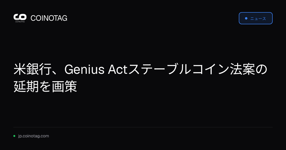 米銀行、Genius Actステーブルコイン法案の延期を画策