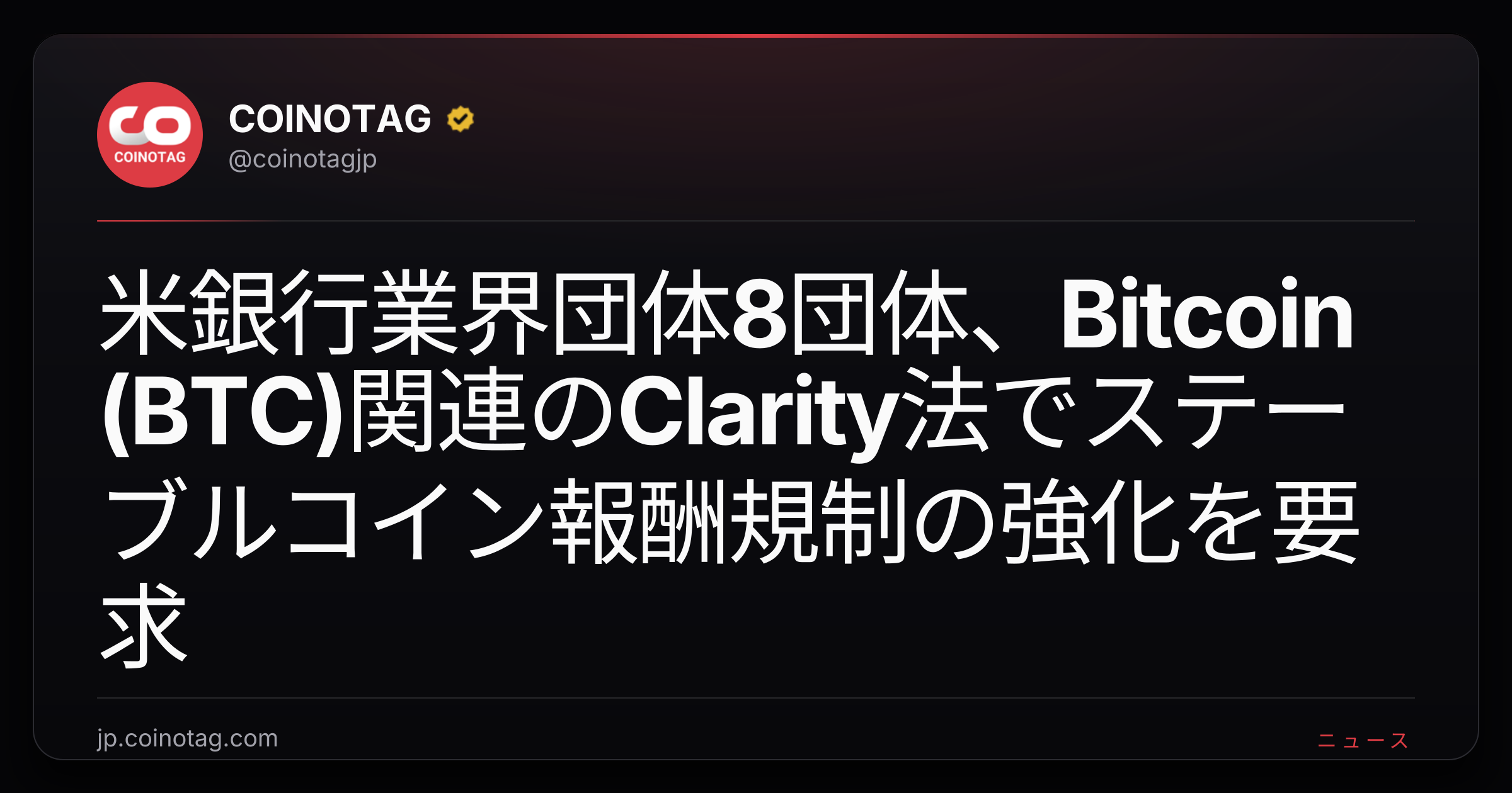 米銀行業界団体8団体、Bitcoin (BTC)関連のClarity法でステーブルコイン報酬規制の強化を要求
