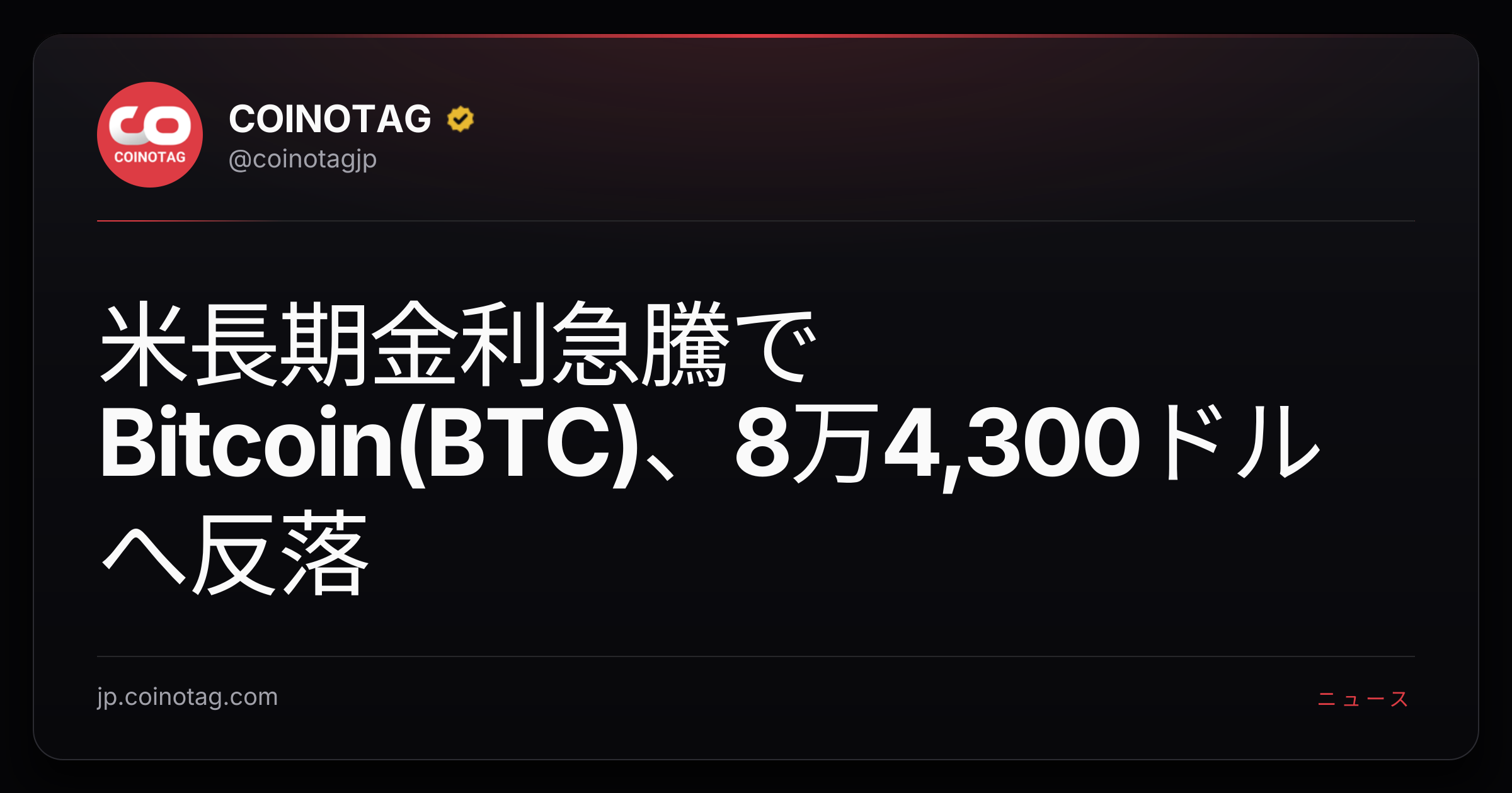 米長期金利急騰でBitcoin(BTC)、8万4,300ドルへ反落