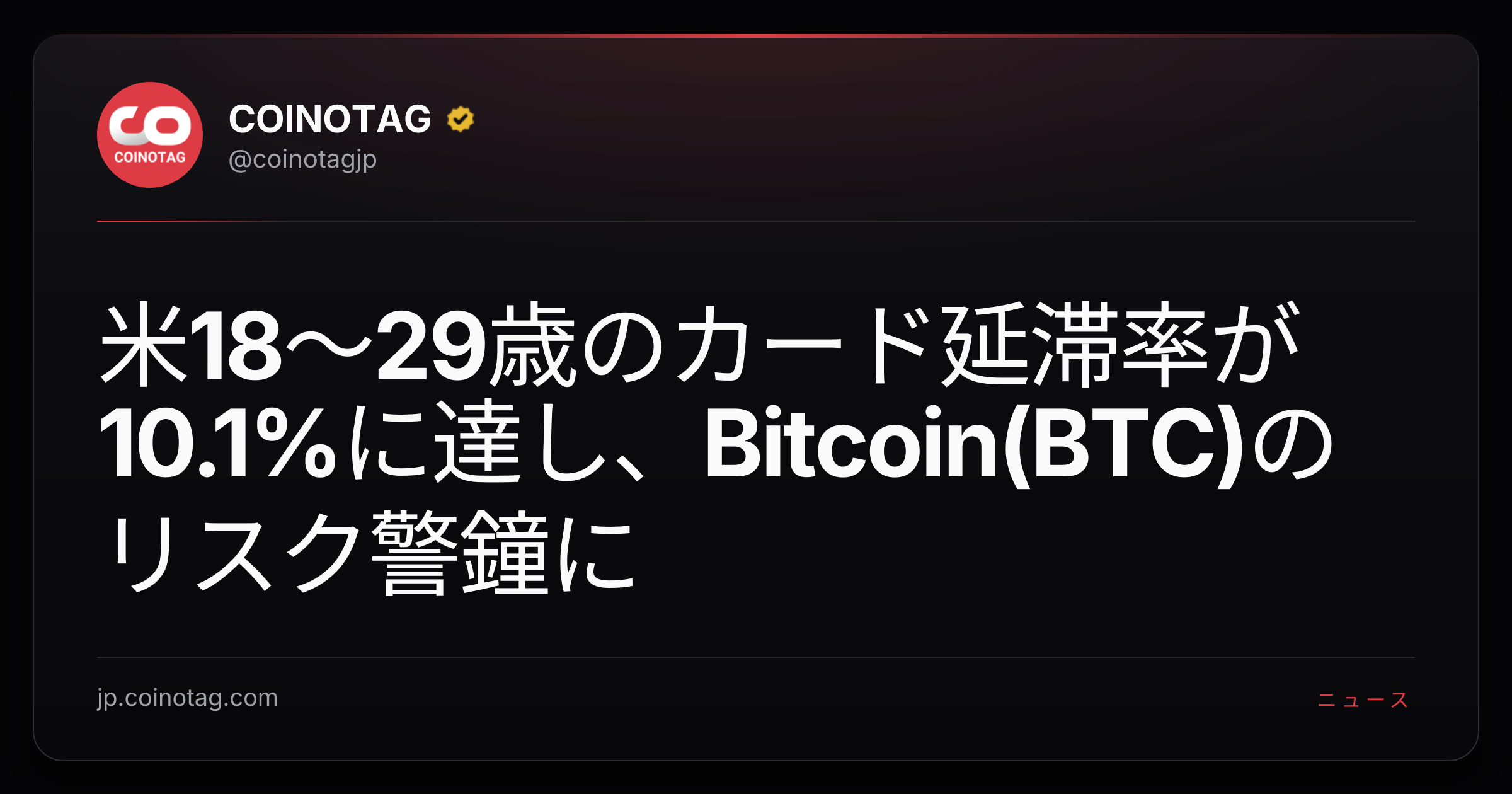 米18〜29歳のカード延滞率が10.1%に達し、Bitcoin(BTC)のリスク警鐘に