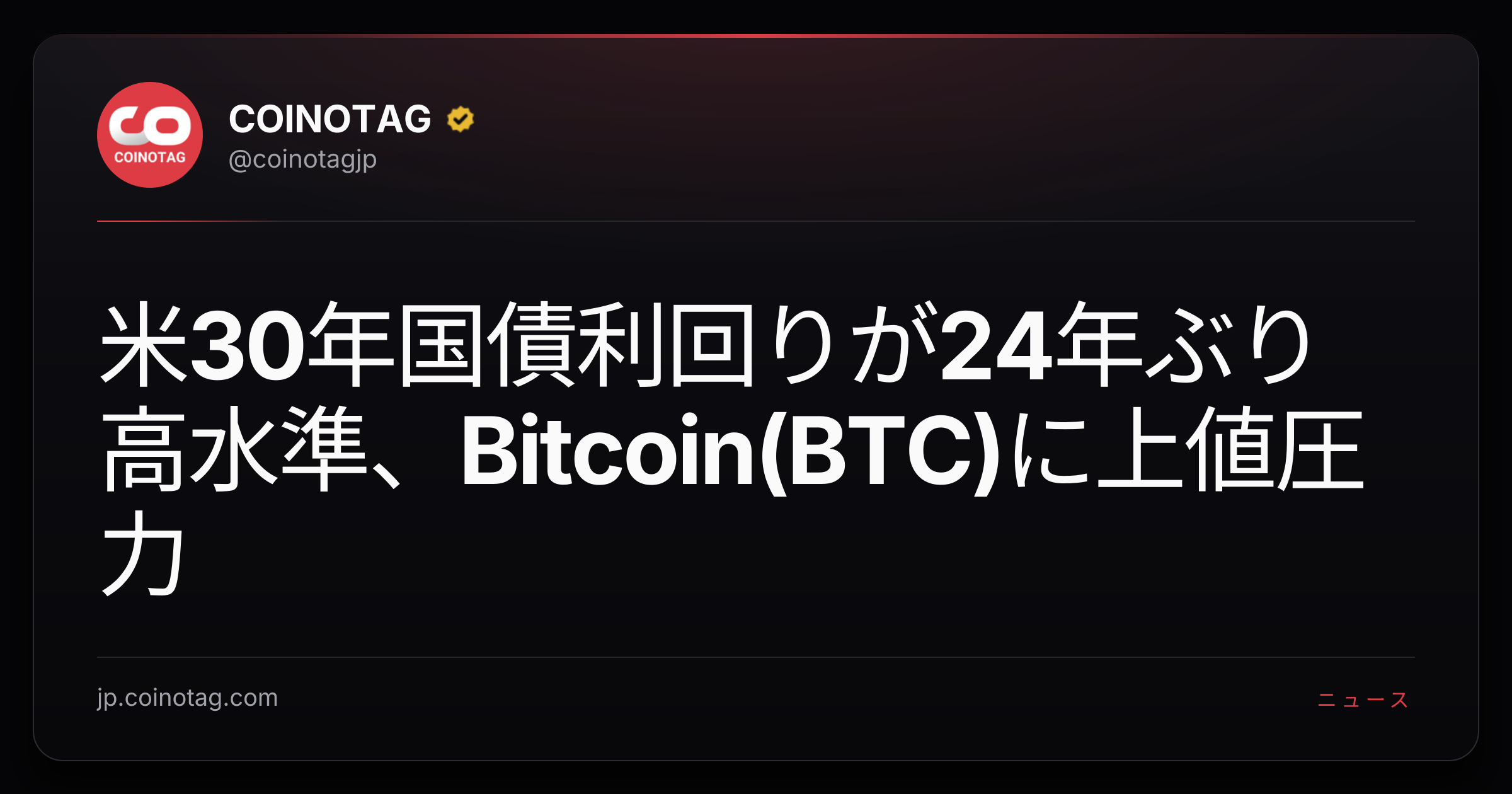 米30年国債利回りが24年ぶり高水準、Bitcoin(BTC)に上値圧力