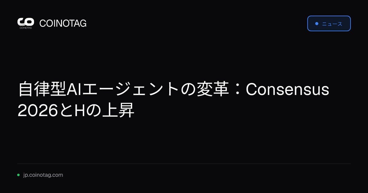 自律型AIエージェントの変革：Consensus 2026とHの上昇