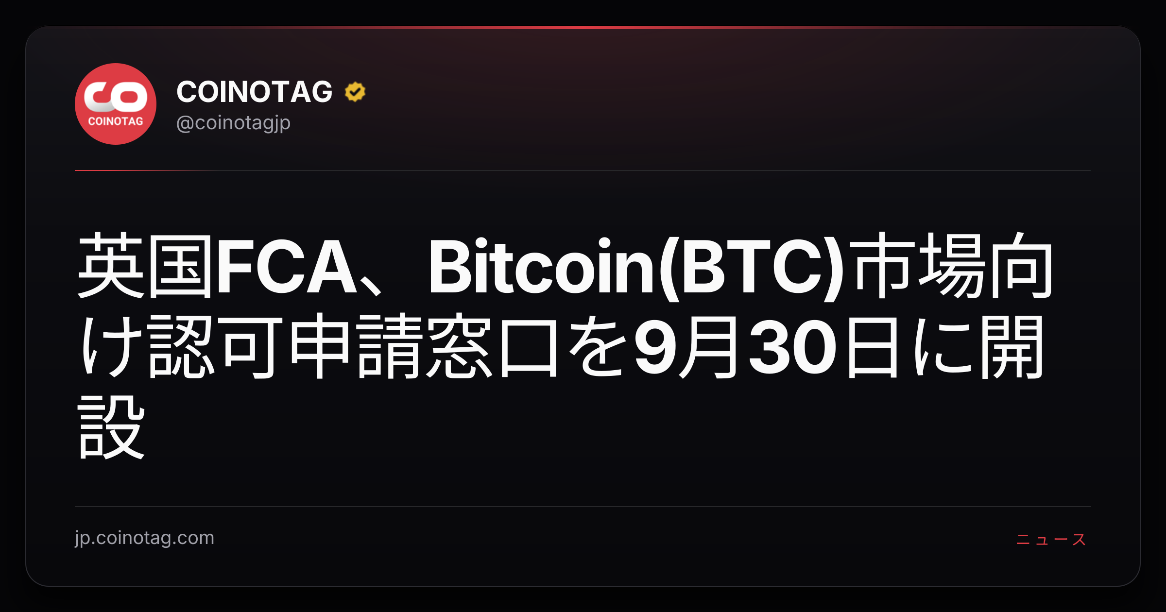 英国FCA、Bitcoin(BTC)市場向け認可申請窓口を9月30日に開設