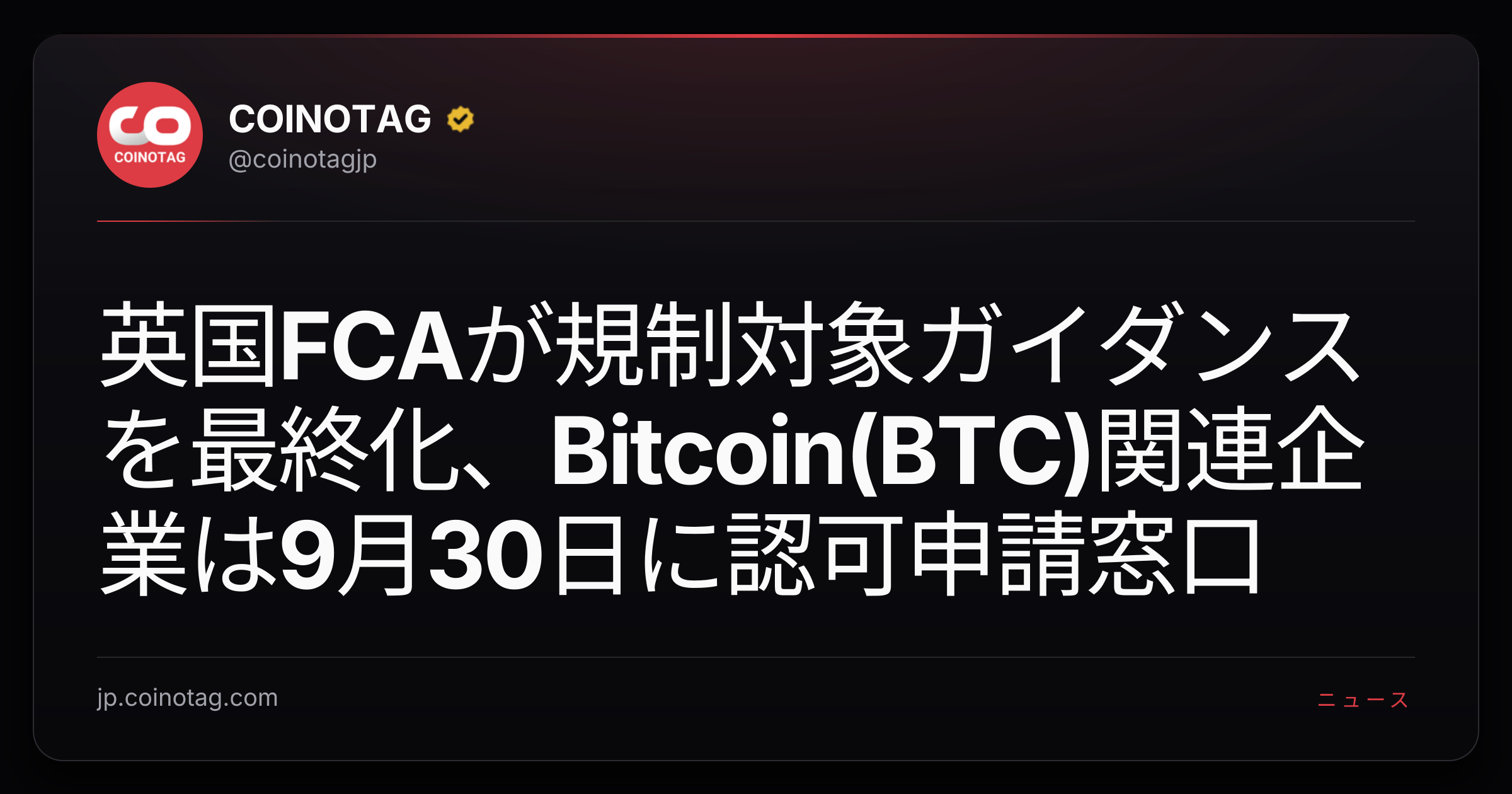 英国FCAが規制対象ガイダンスを最終化、Bitcoin(BTC)関連企業は9月30日に認可申請窓口