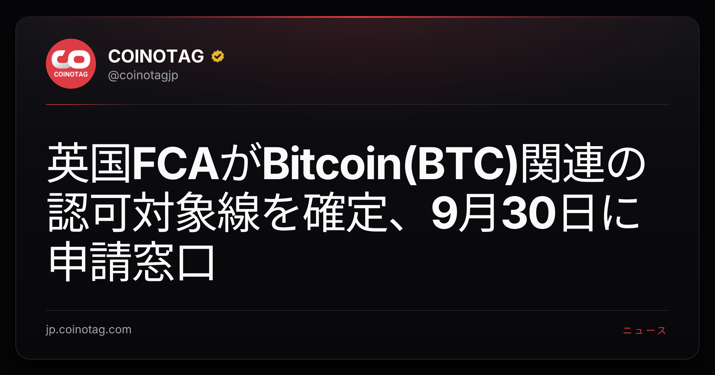 英国FCAがBitcoin(BTC)関連の認可対象線を確定、9月30日に申請窓口