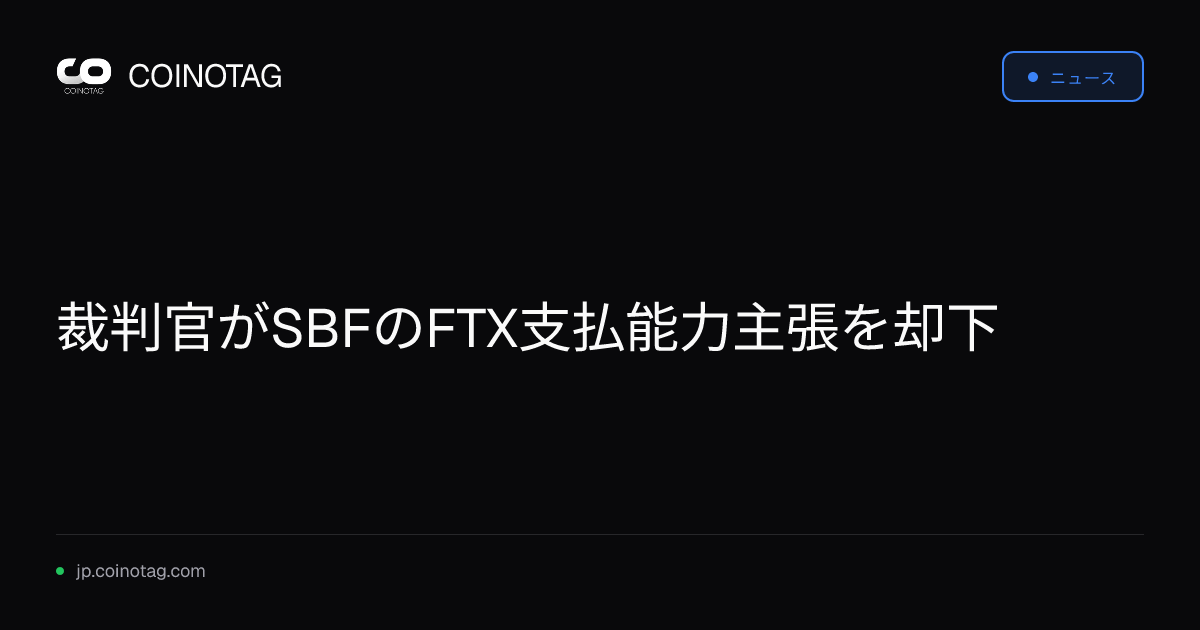 裁判官がSBFのFTX支払能力主張を却下