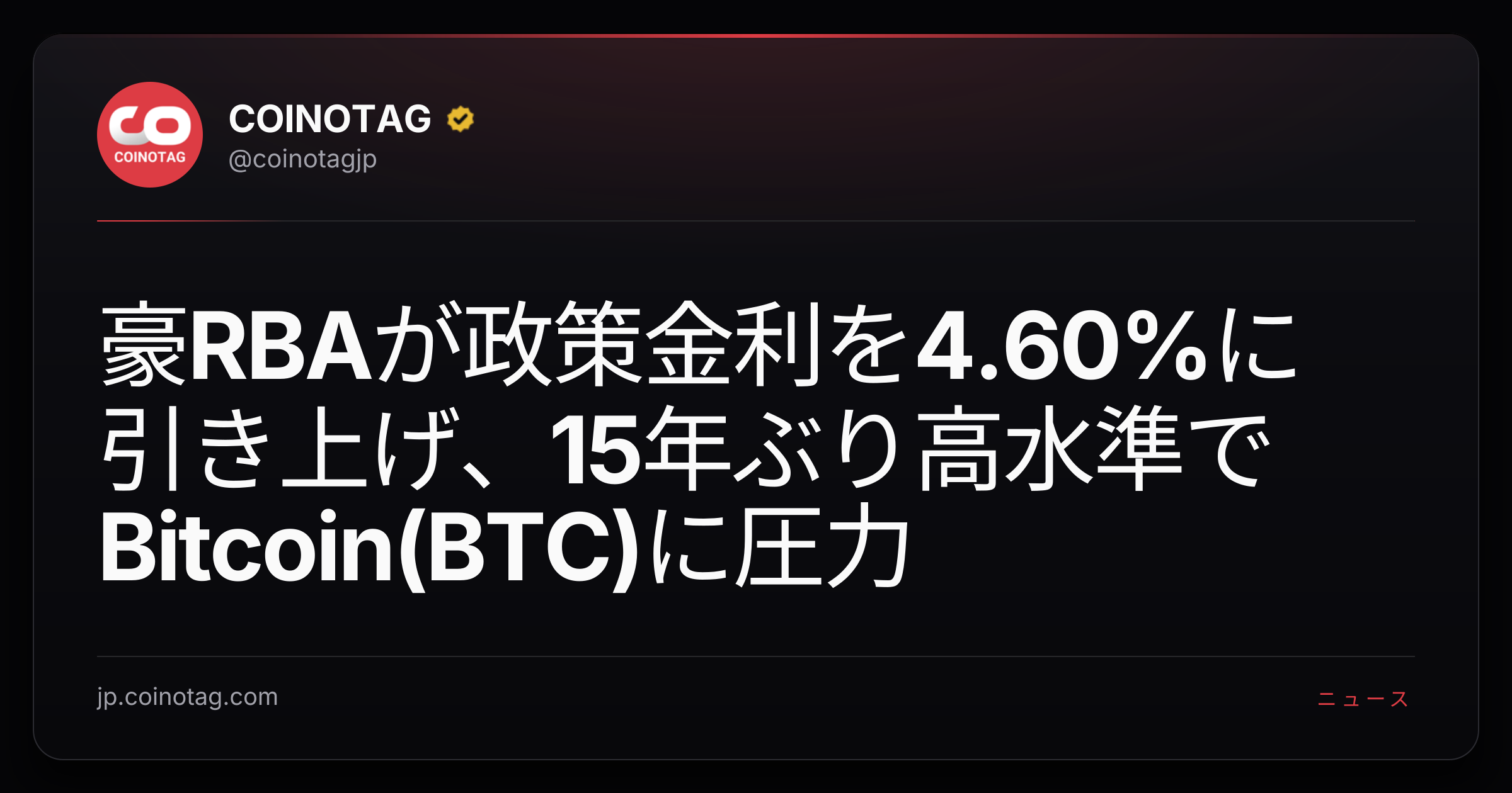 豪RBAが政策金利を4.60%に引き上げ、15年ぶり高水準でBitcoin(BTC)に圧力