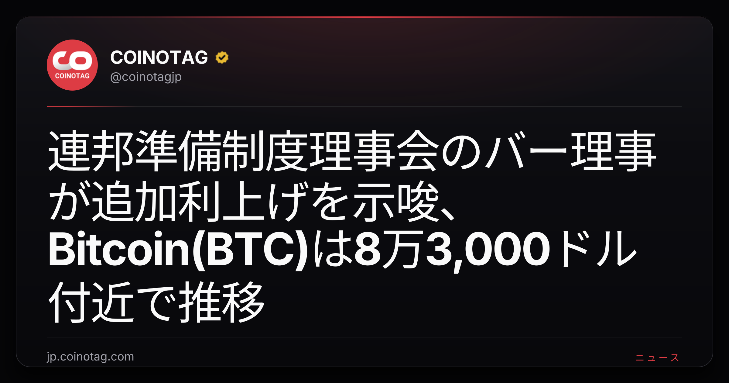 連邦準備制度理事会のバー理事が追加利上げを示唆、Bitcoin(BTC)は8万3,000ドル付近で推移
