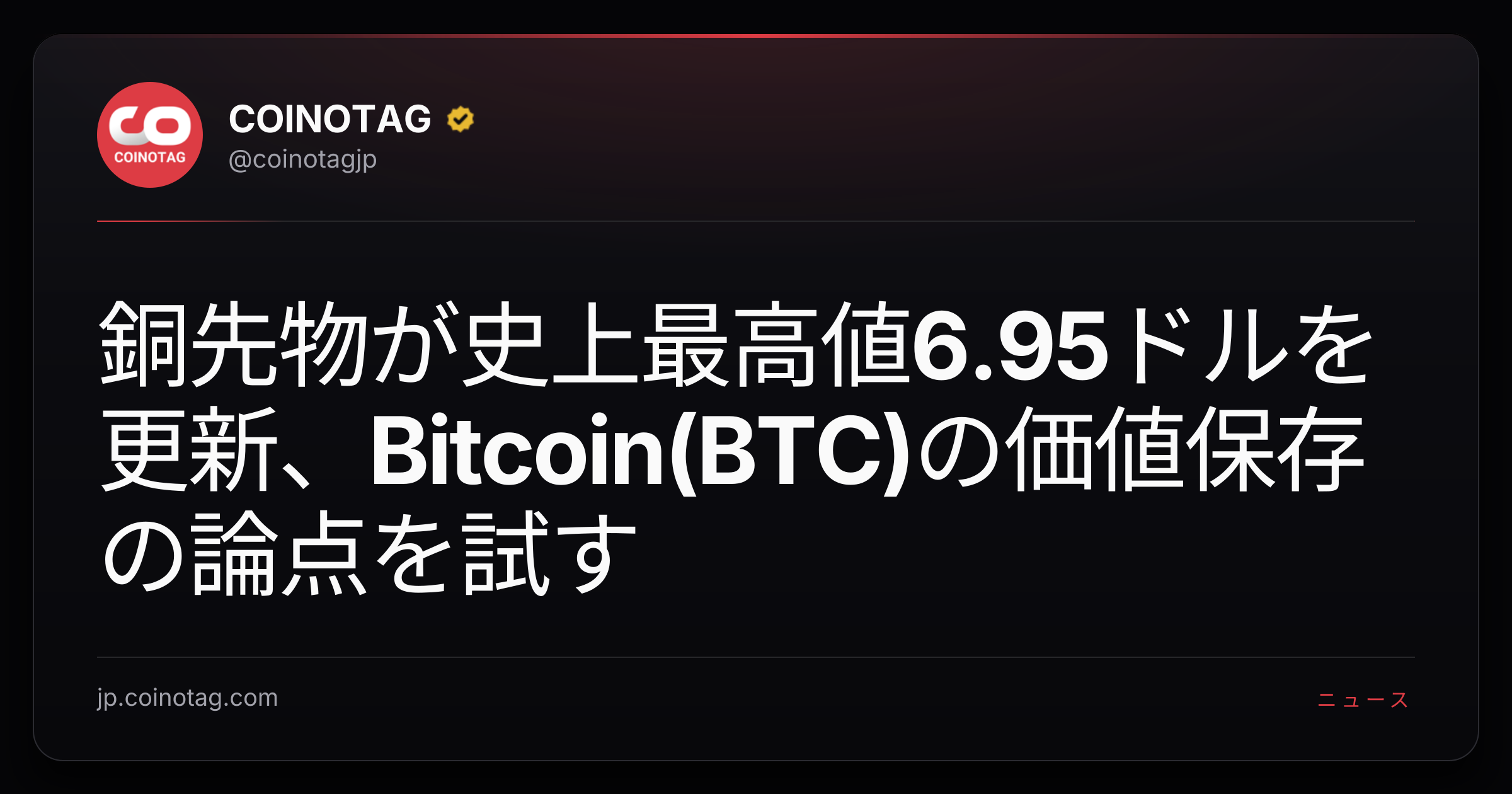 銅先物が史上最高値6.95ドルを更新、Bitcoin(BTC)の価値保存の論点を試す