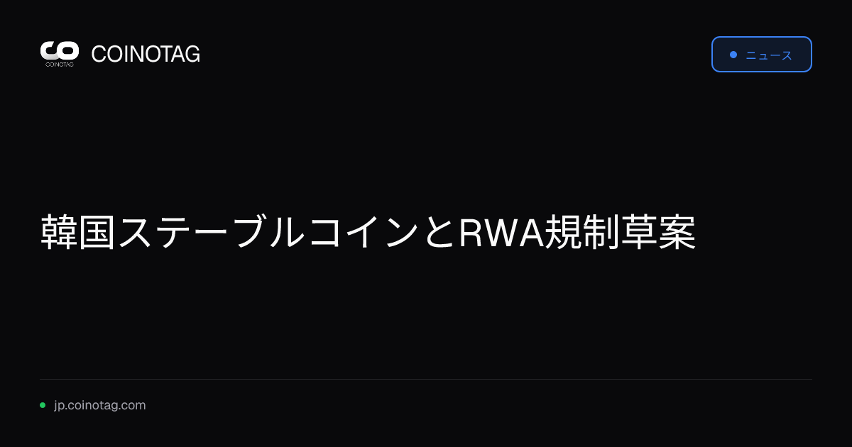 韓国ステーブルコインとRWA規制草案