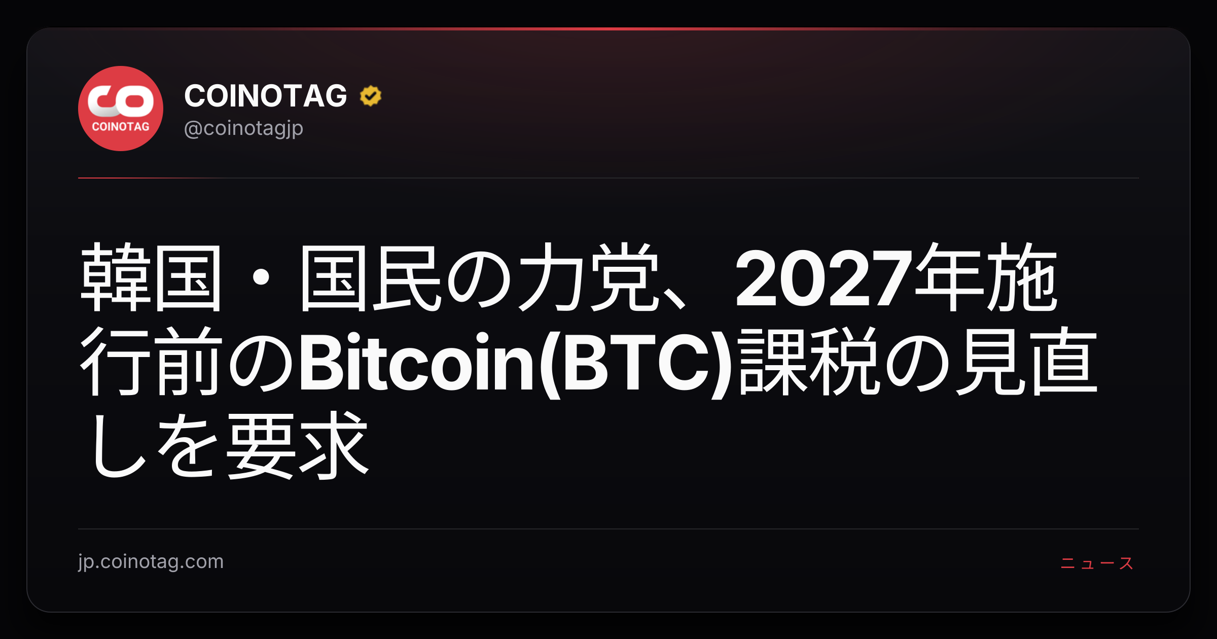 韓国・国民の力党、2027年施行前のBitcoin(BTC)課税の見直しを要求