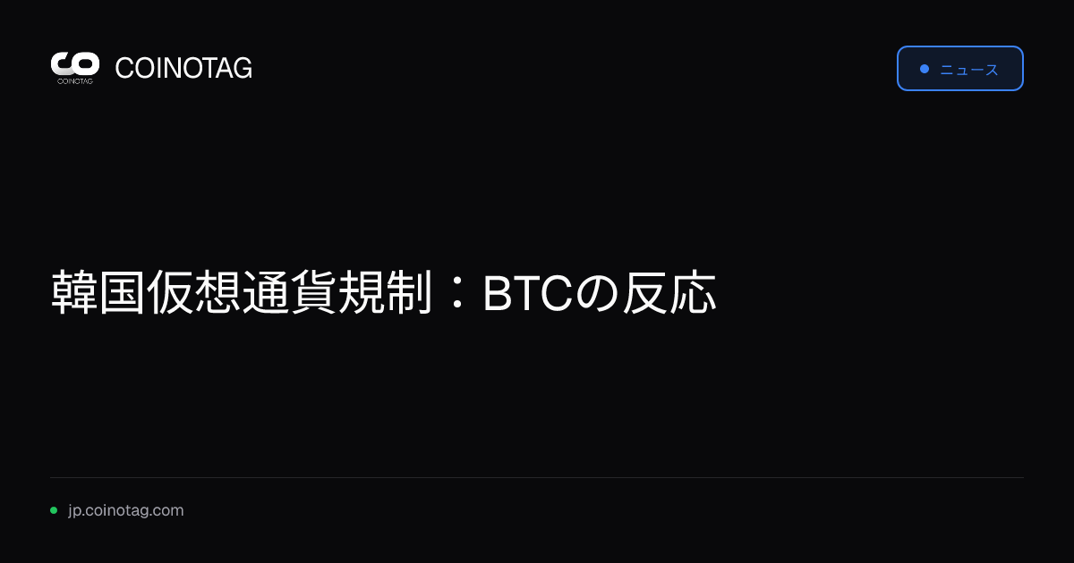 韓国仮想通貨規制：BTCの反応