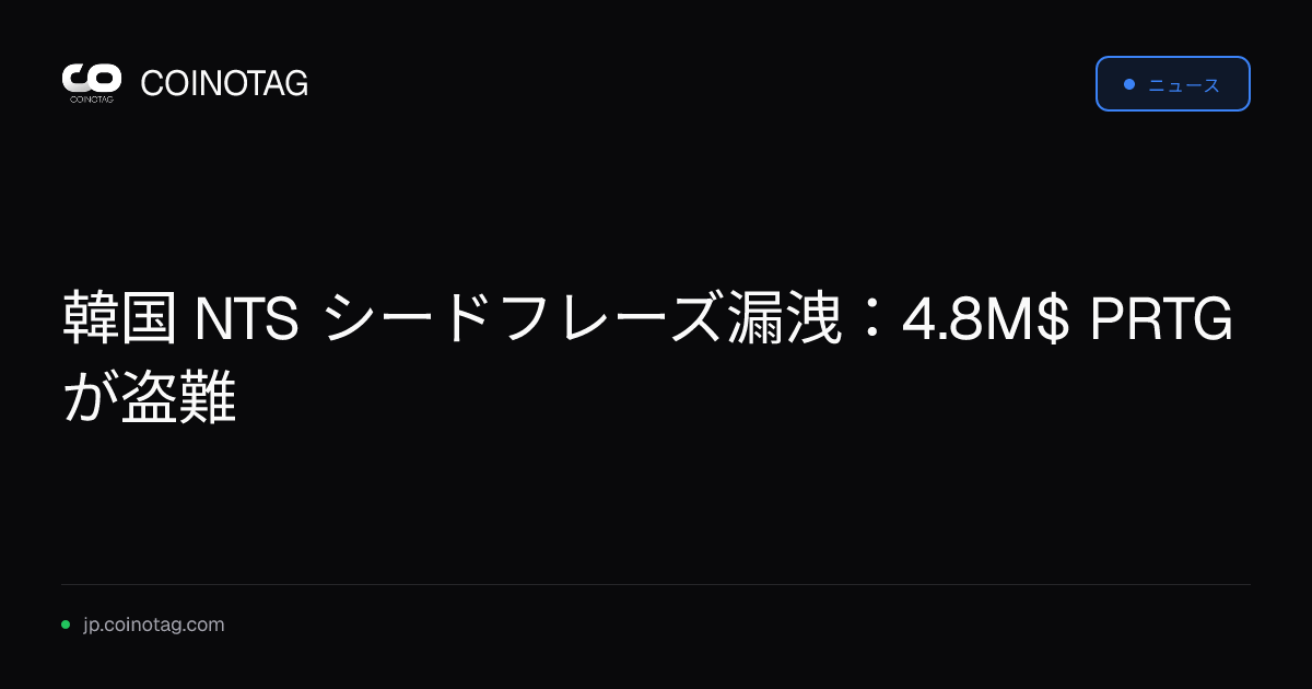韓国 NTS シードフレーズ漏洩：4.8M$ PRTG が盗難