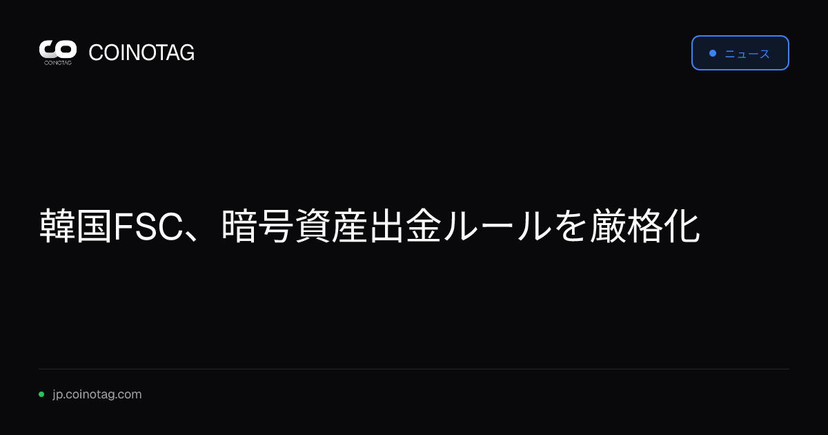 韓国FSC、暗号資産出金ルールを厳格化