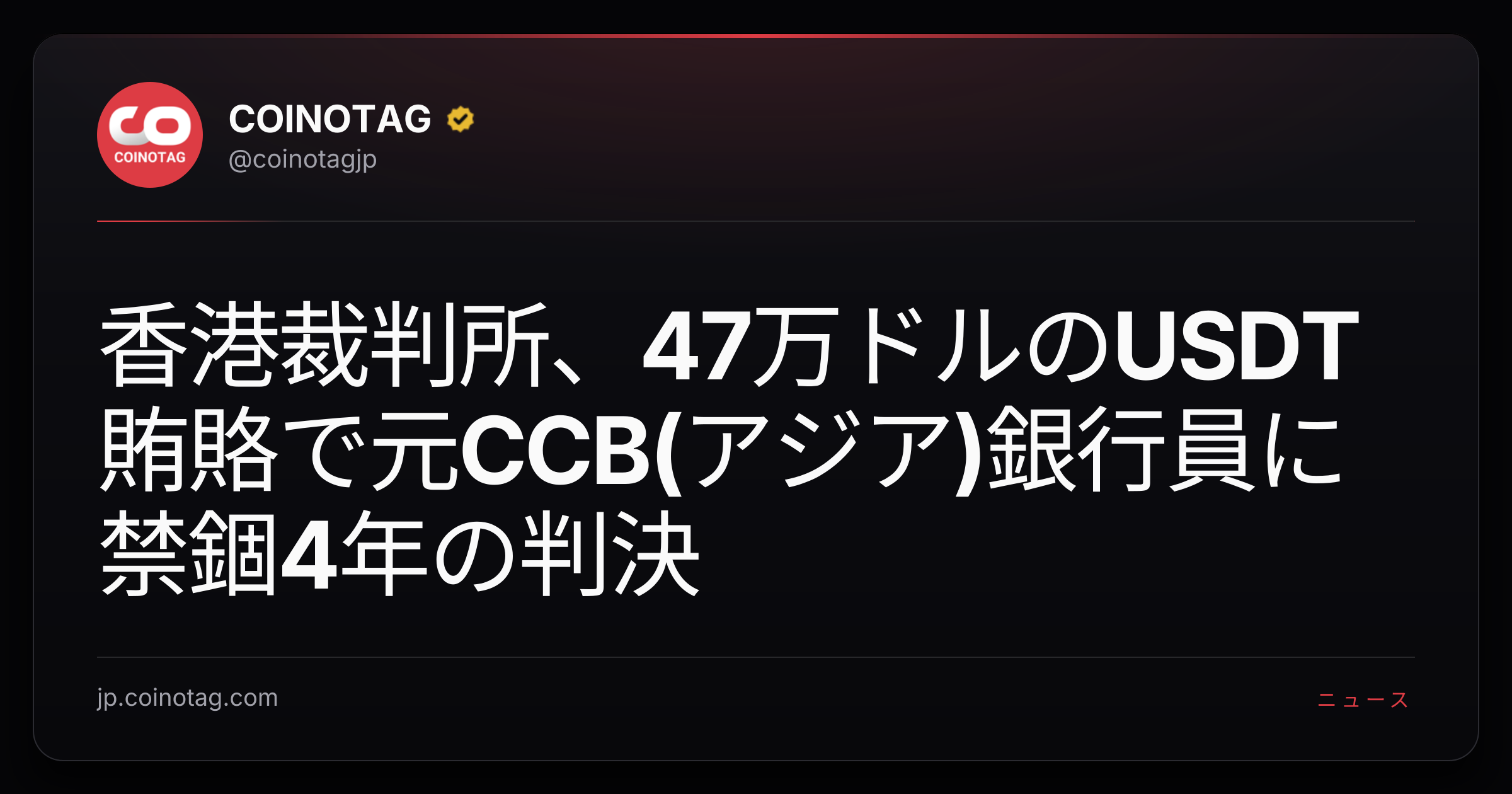 香港裁判所、47万ドルのUSDT賄賂で元CCB(アジア)銀行員に禁錮4年の判決