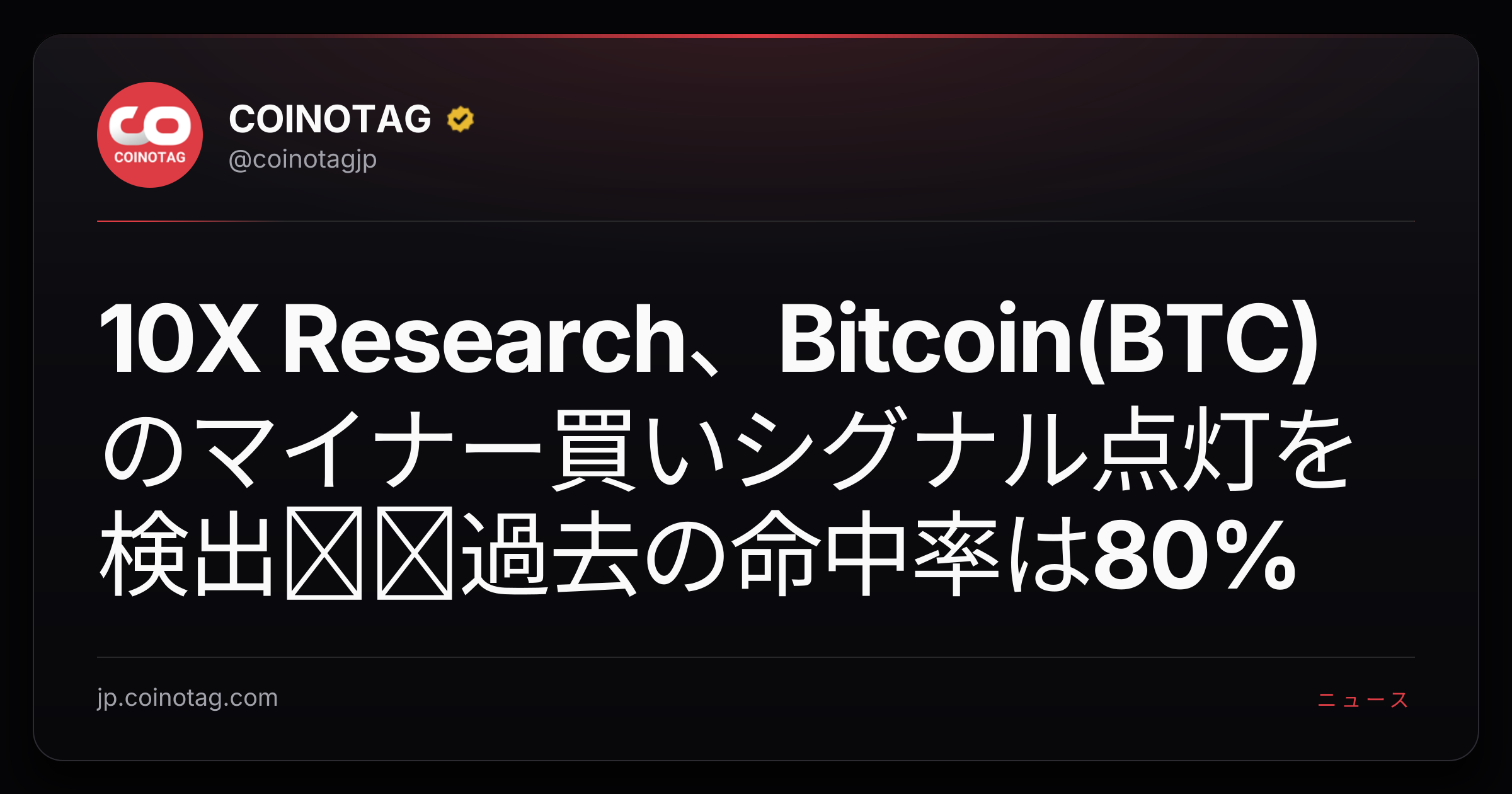 10X Research、Bitcoin(BTC)のマイナー買いシグナル点灯を検出──過去の命中率は80%