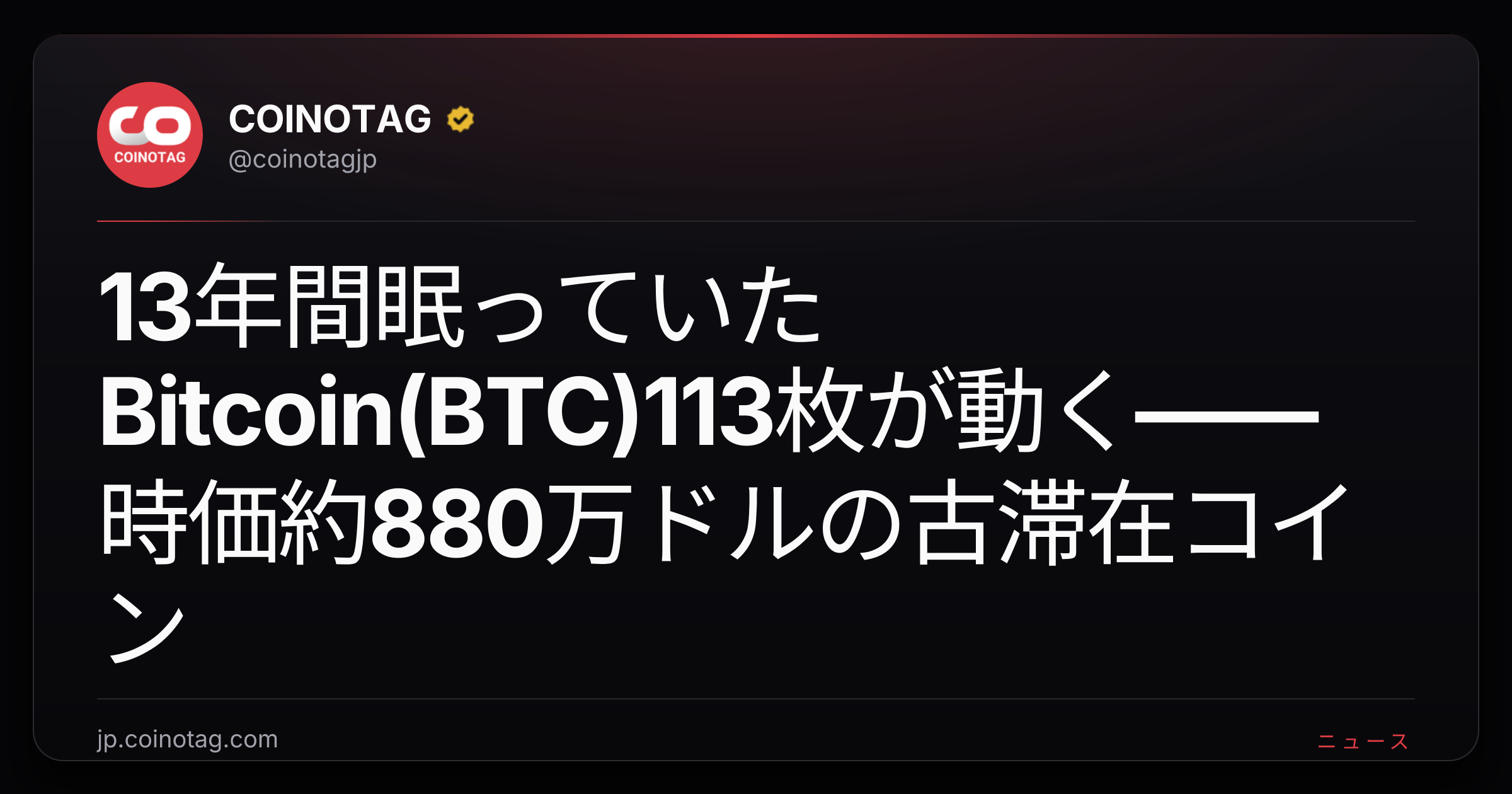 13年間眠っていたBitcoin(BTC)113枚が動く――時価約880万ドルの古滞在コイン