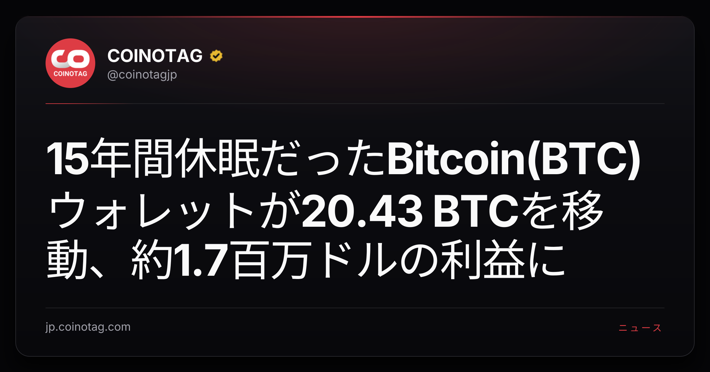 15年間休眠だったBitcoin(BTC)ウォレットが20.43 BTCを移動、約1.7百万ドルの利益に