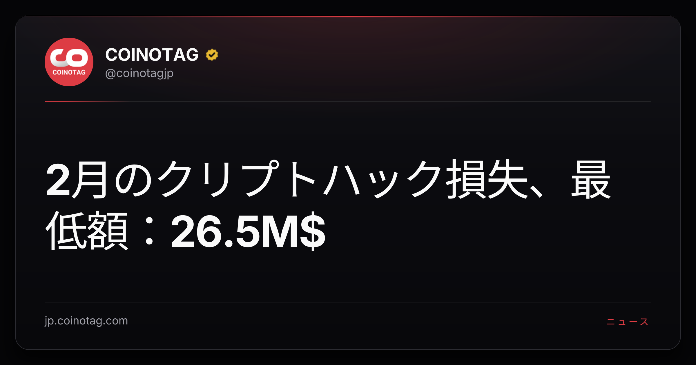 2月のクリプトハック損失、最低額：26.5M$