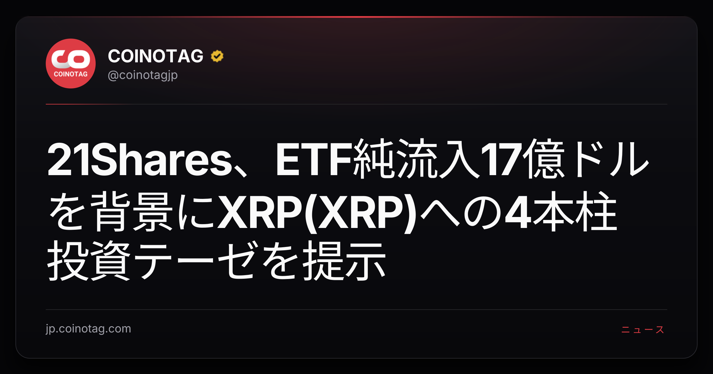 21Shares、ETF純流入17億ドルを背景にXRP(XRP)への4本柱投資テーゼを提示