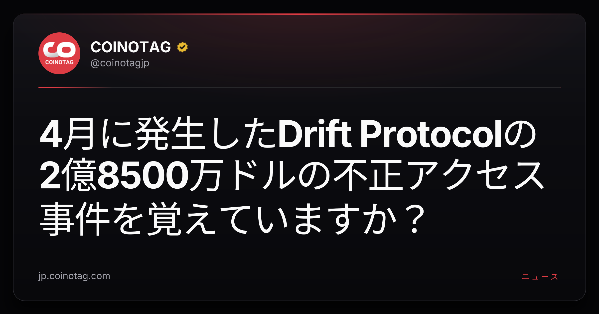 4月に発生したDrift Protocolの2億8500万ドルの不正アクセス事件を覚えていますか？