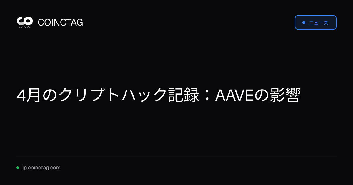 4月のクリプトハック記録：AAVEの影響