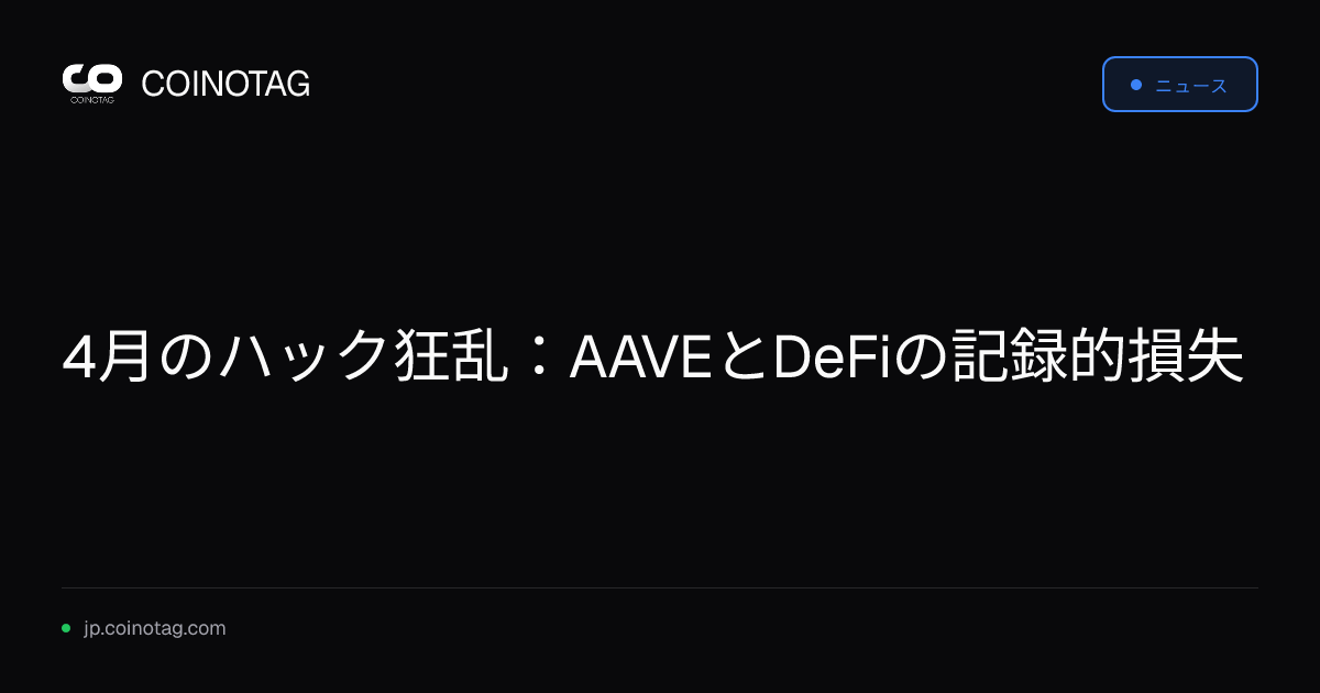 4月のハック狂乱：AAVEとDeFiの記録的損失