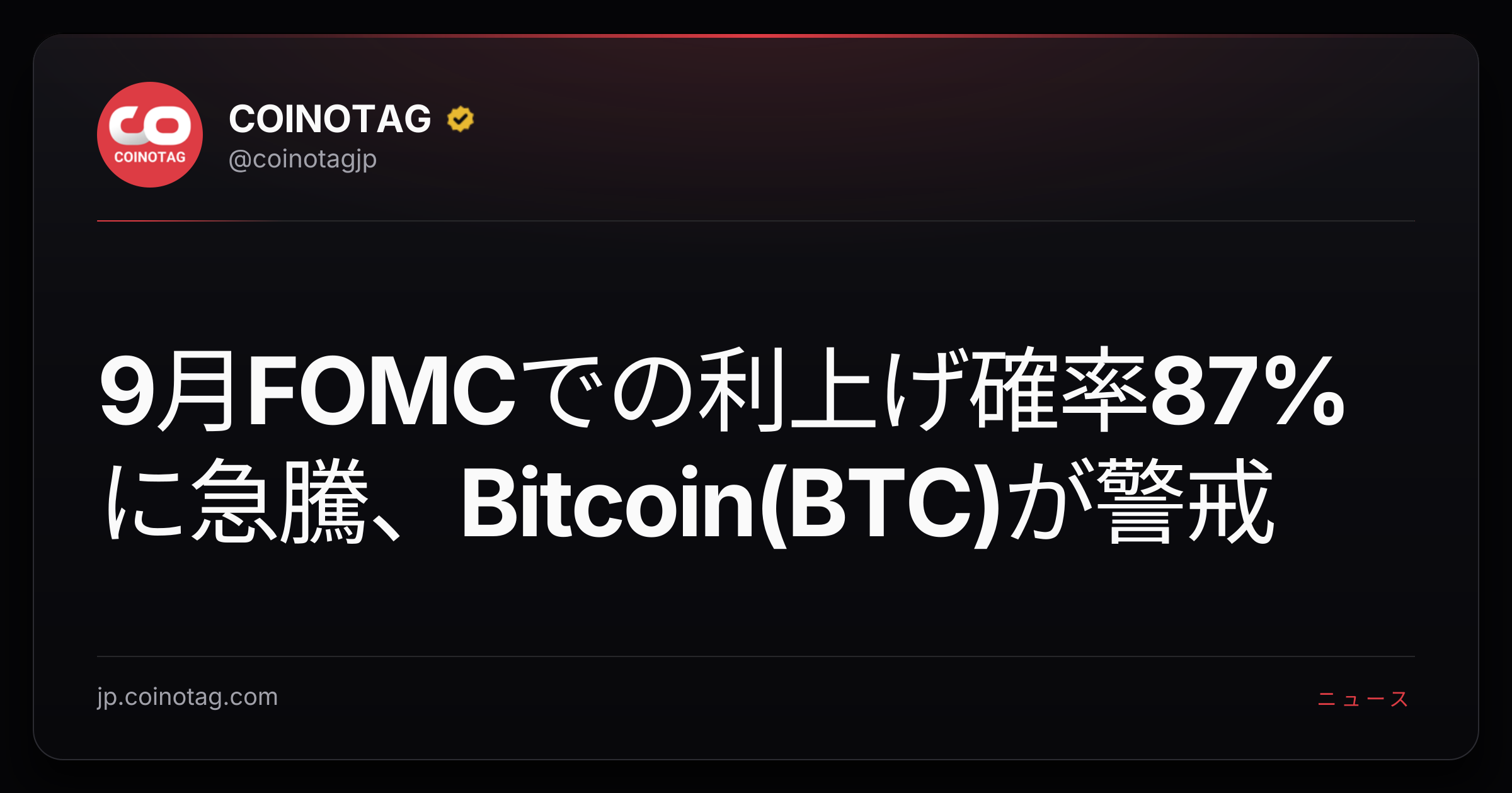 9月FOMCでの利上げ確率87%に急騰、Bitcoin(BTC)が警戒