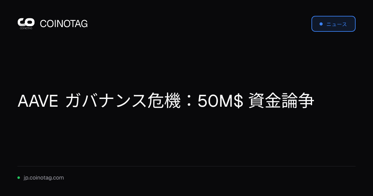 AAVE ガバナンス危機：50M$ 資金論争