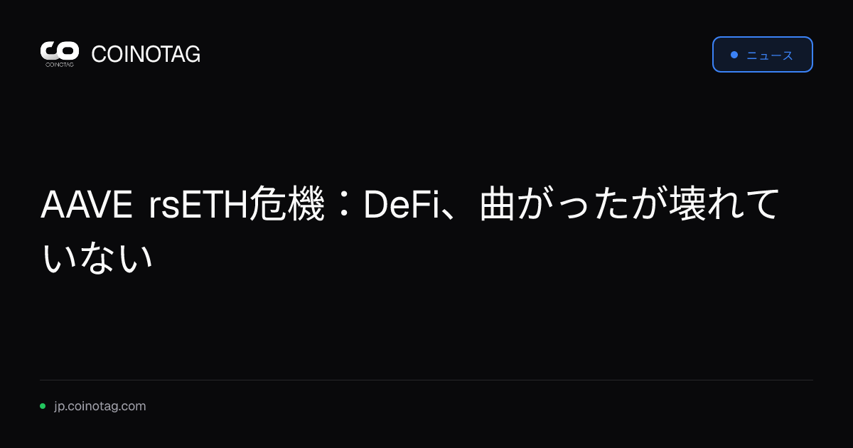 AAVE rsETH危機：DeFi、曲がったが壊れていない