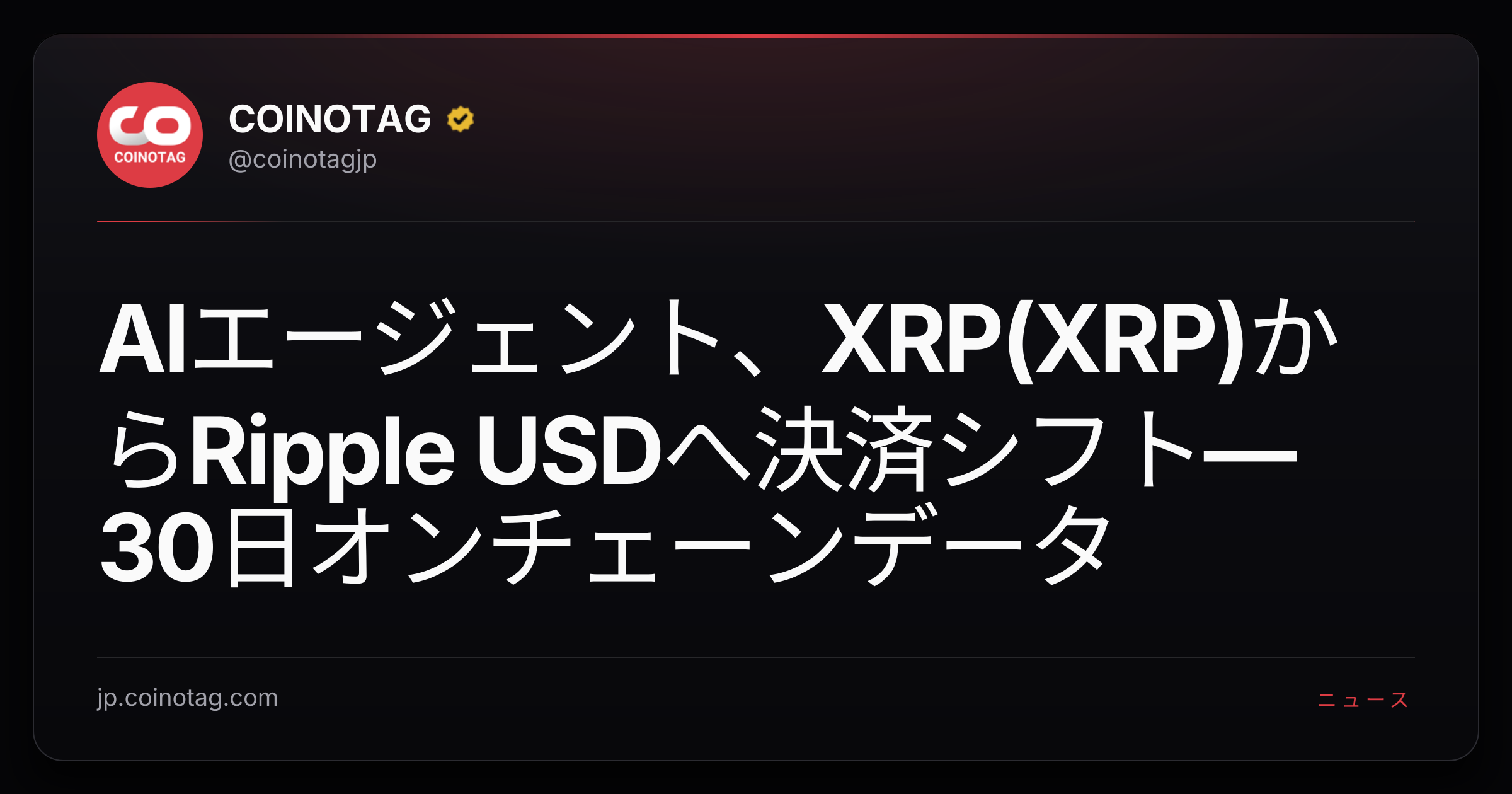 AIエージェント、XRP(XRP)からRipple USDへ決済シフト—30日オンチェーンデータ