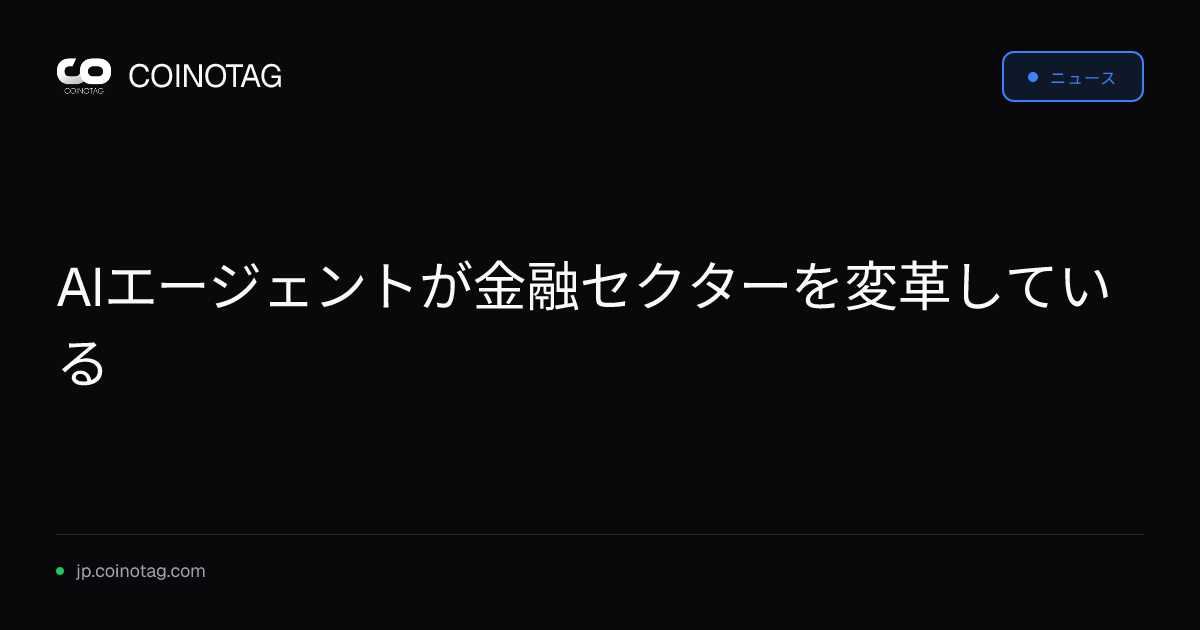 AIエージェントが金融セクターを変革している