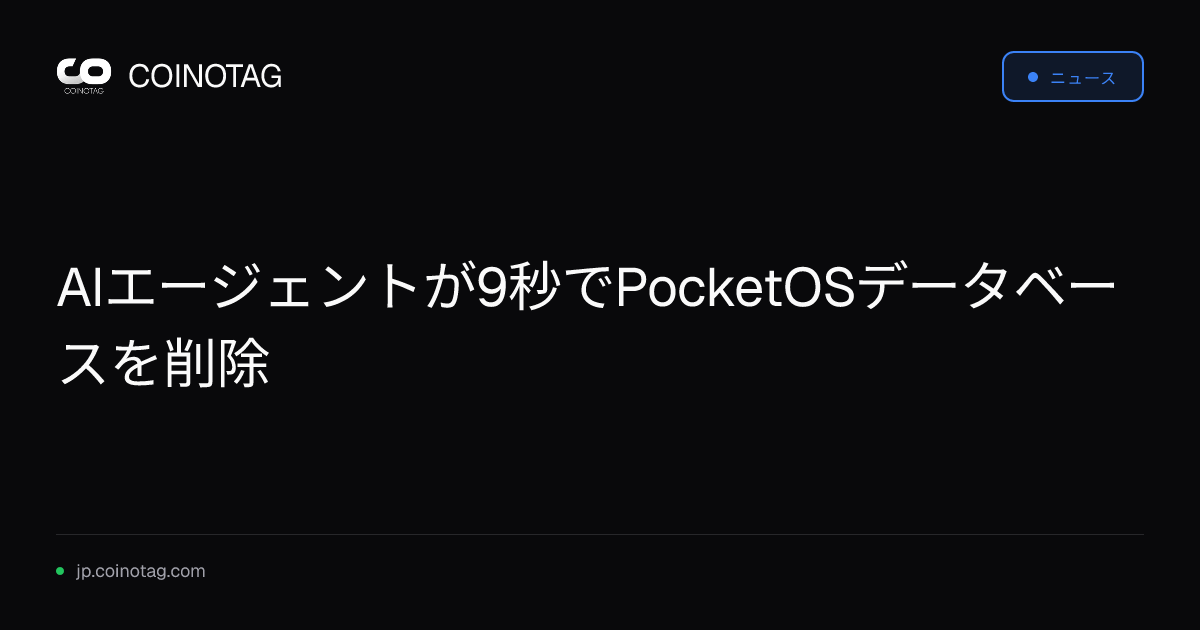 AIエージェントが9秒でPocketOSデータベースを削除
