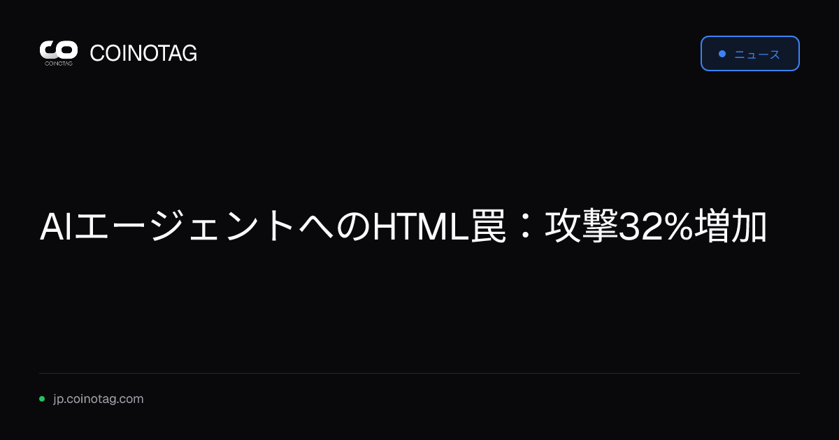 AIエージェントへのHTML罠：攻撃32%増加