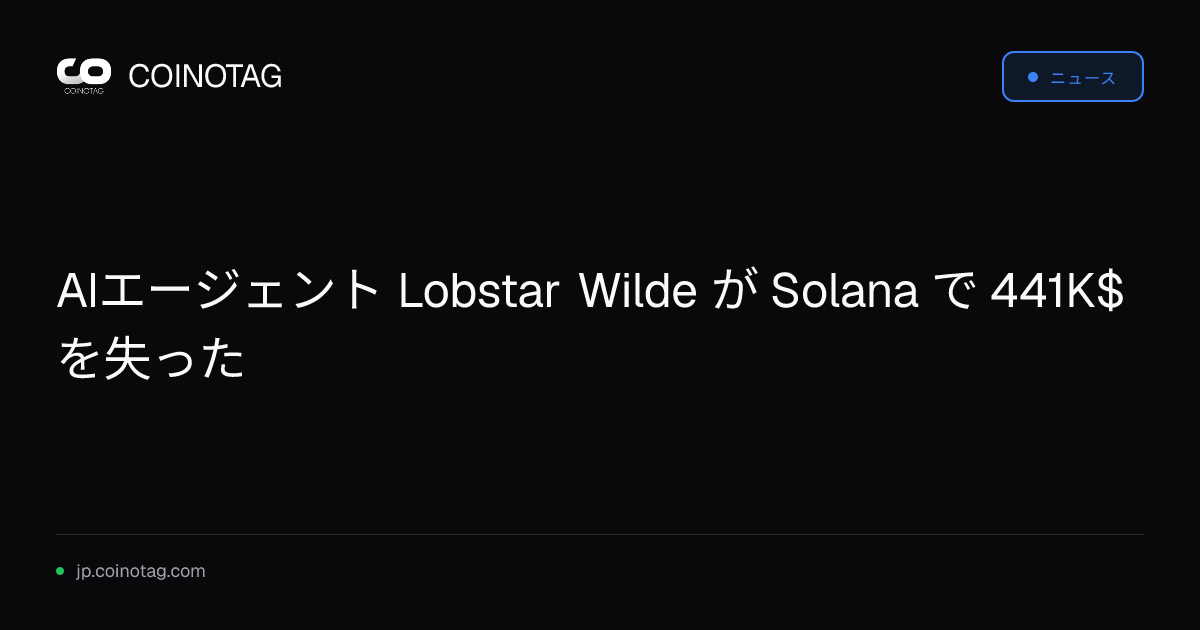 AIエージェント Lobstar Wilde が Solana で 441K$ を失った