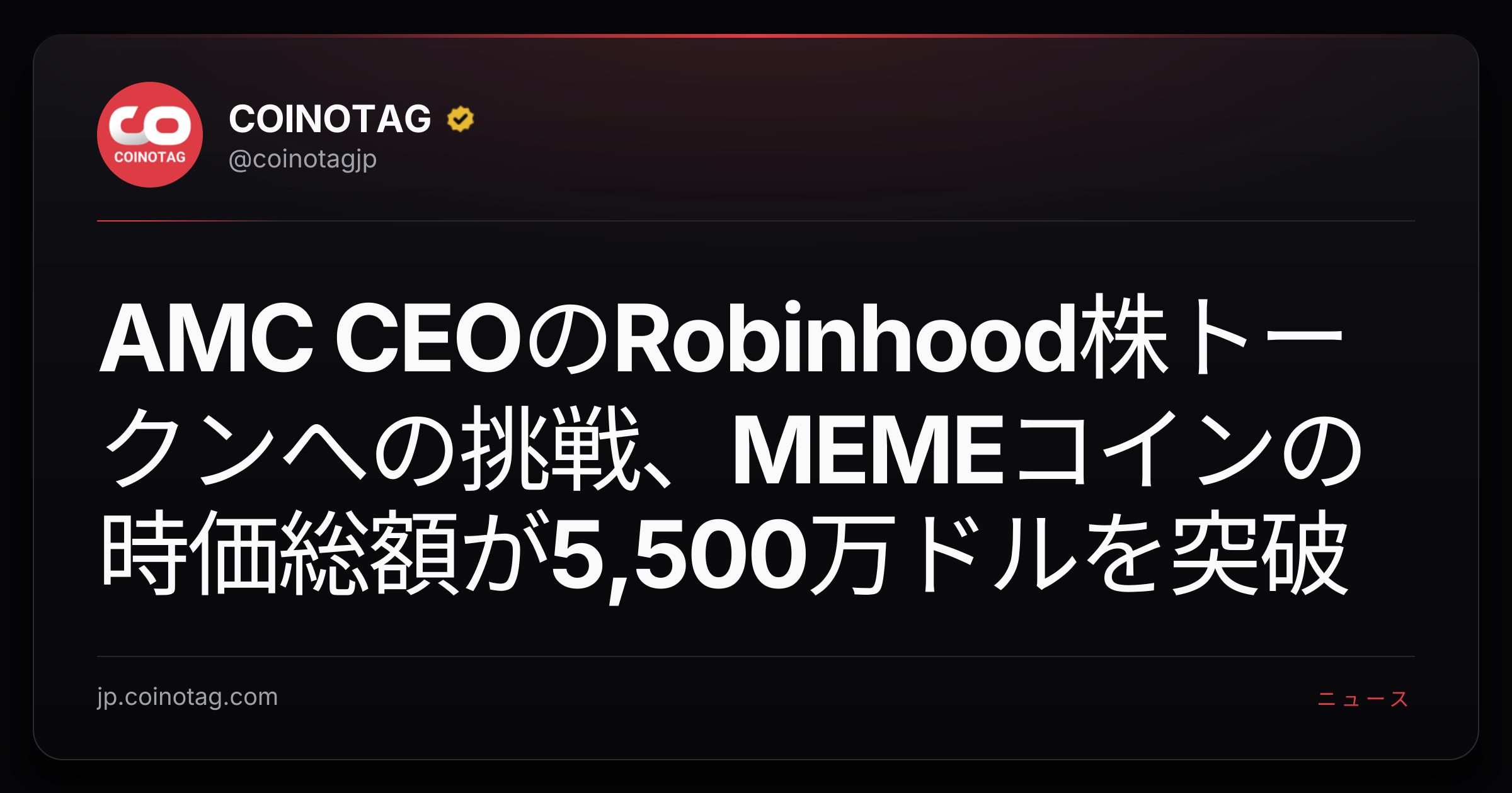 AMC CEOのRobinhood株トークンへの挑戦、MEMEコインの時価総額が5,500万ドルを突破