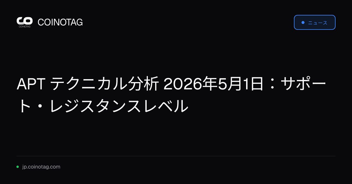 APT テクニカル分析 2026年5月1日：サポート・レジスタンスレベル