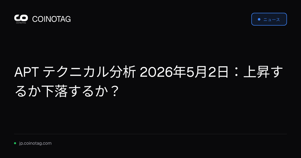 APT テクニカル分析 2026年5月2日：上昇するか下落するか？