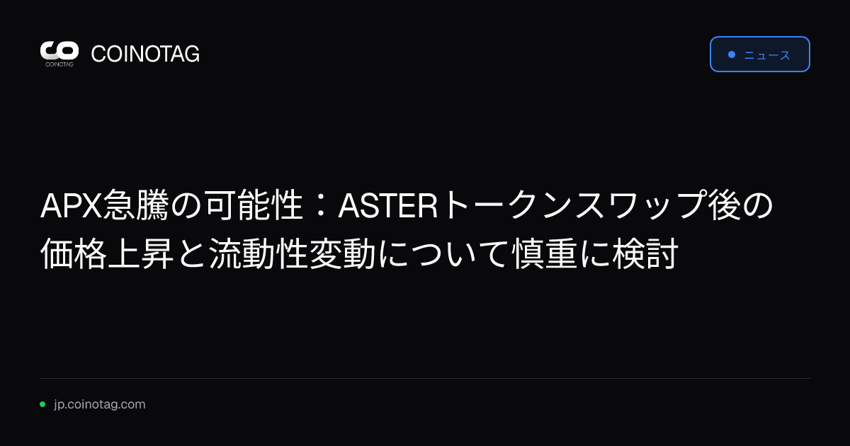 APX急騰の可能性：ASTERトークンスワップ後の価格上昇と流動性変動について慎重に検討