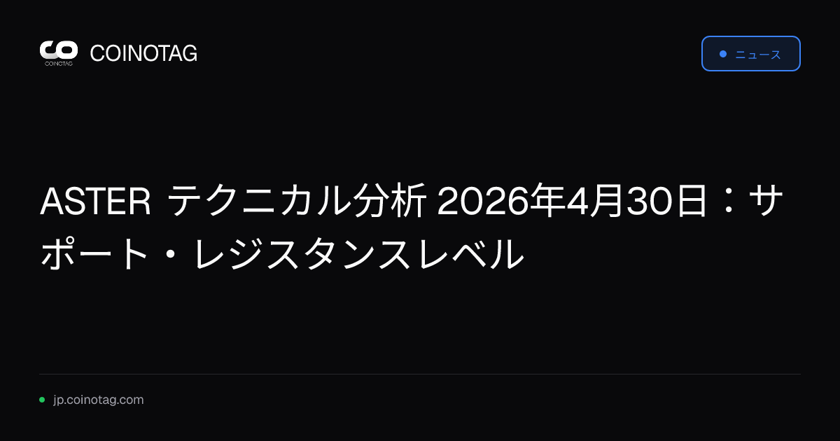 ASTER テクニカル分析 2026年4月30日：サポート・レジスタンスレベル