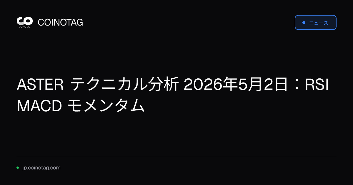 ASTER テクニカル分析 2026年5月2日：RSI MACD モメンタム