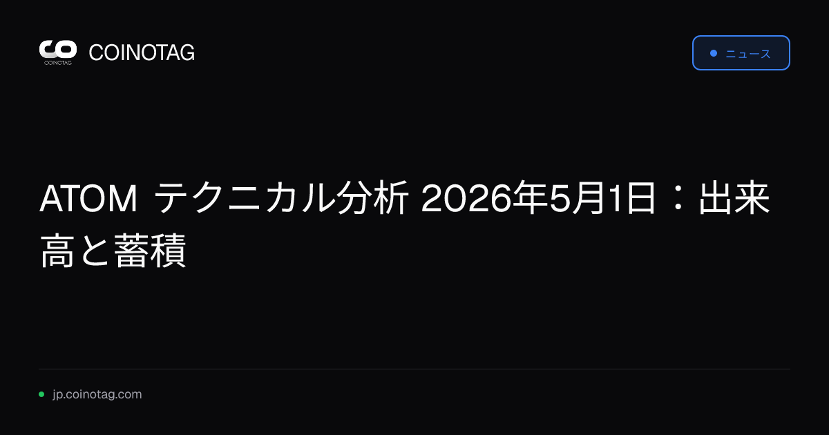 ATOM テクニカル分析 2026年5月1日：出来高と蓄積