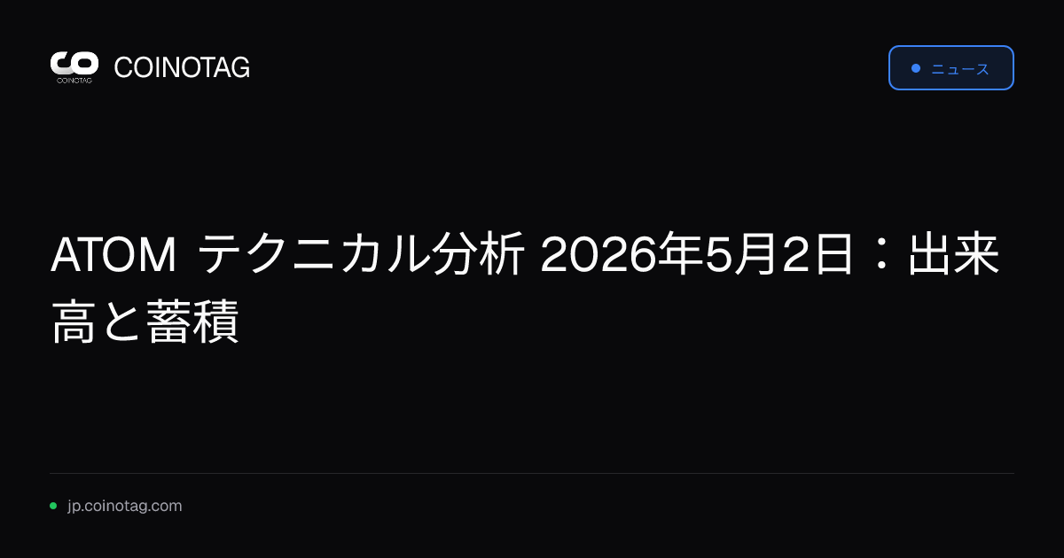 ATOM テクニカル分析 2026年5月2日：出来高と蓄積