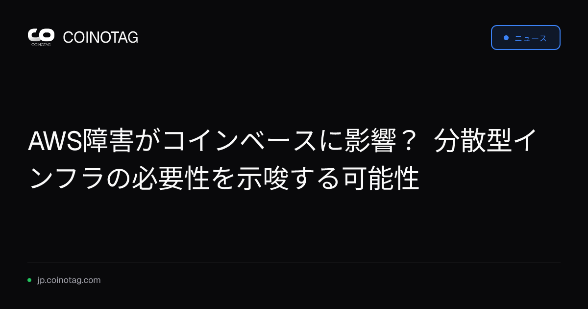 AWS障害がコインベースに影響？ 分散型インフラの必要性を示唆する可能性