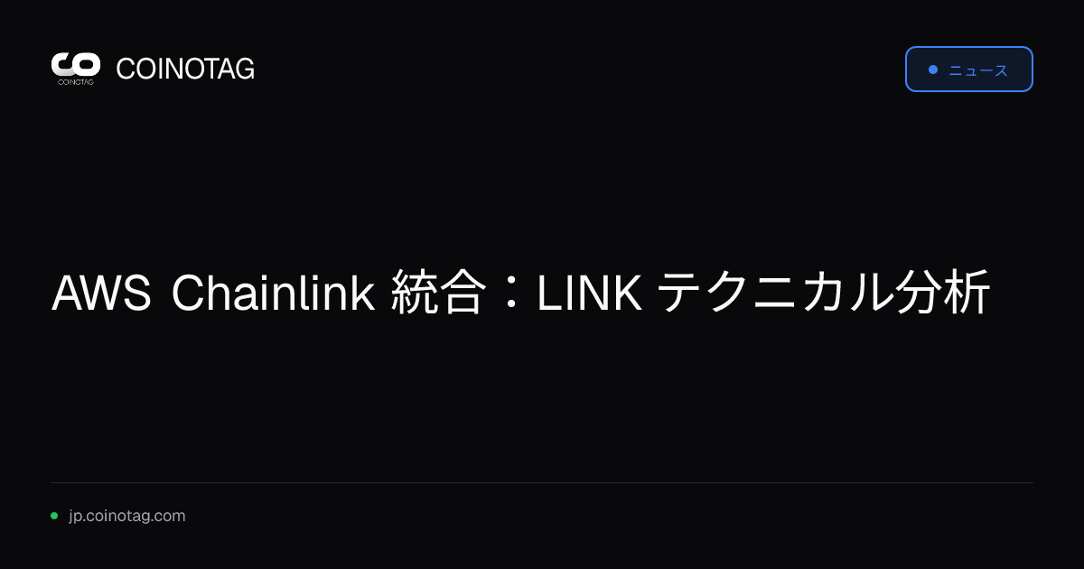 AWS Chainlink 統合：LINK テクニカル分析