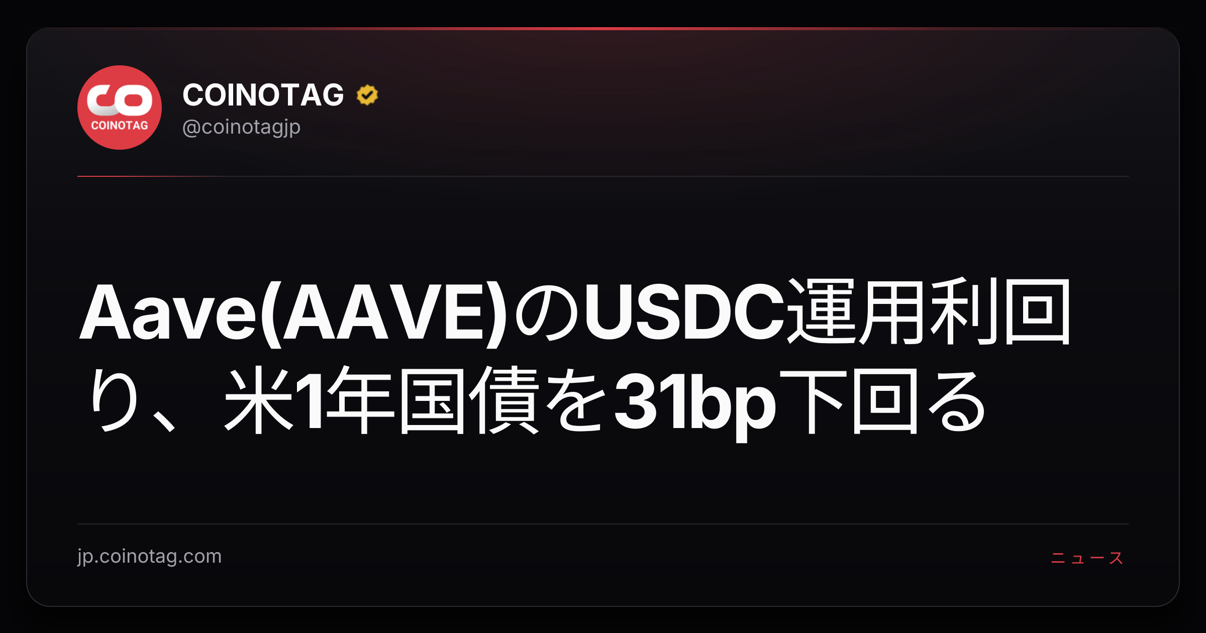Aave(AAVE)のUSDC運用利回り、米1年国債を31bp下回る