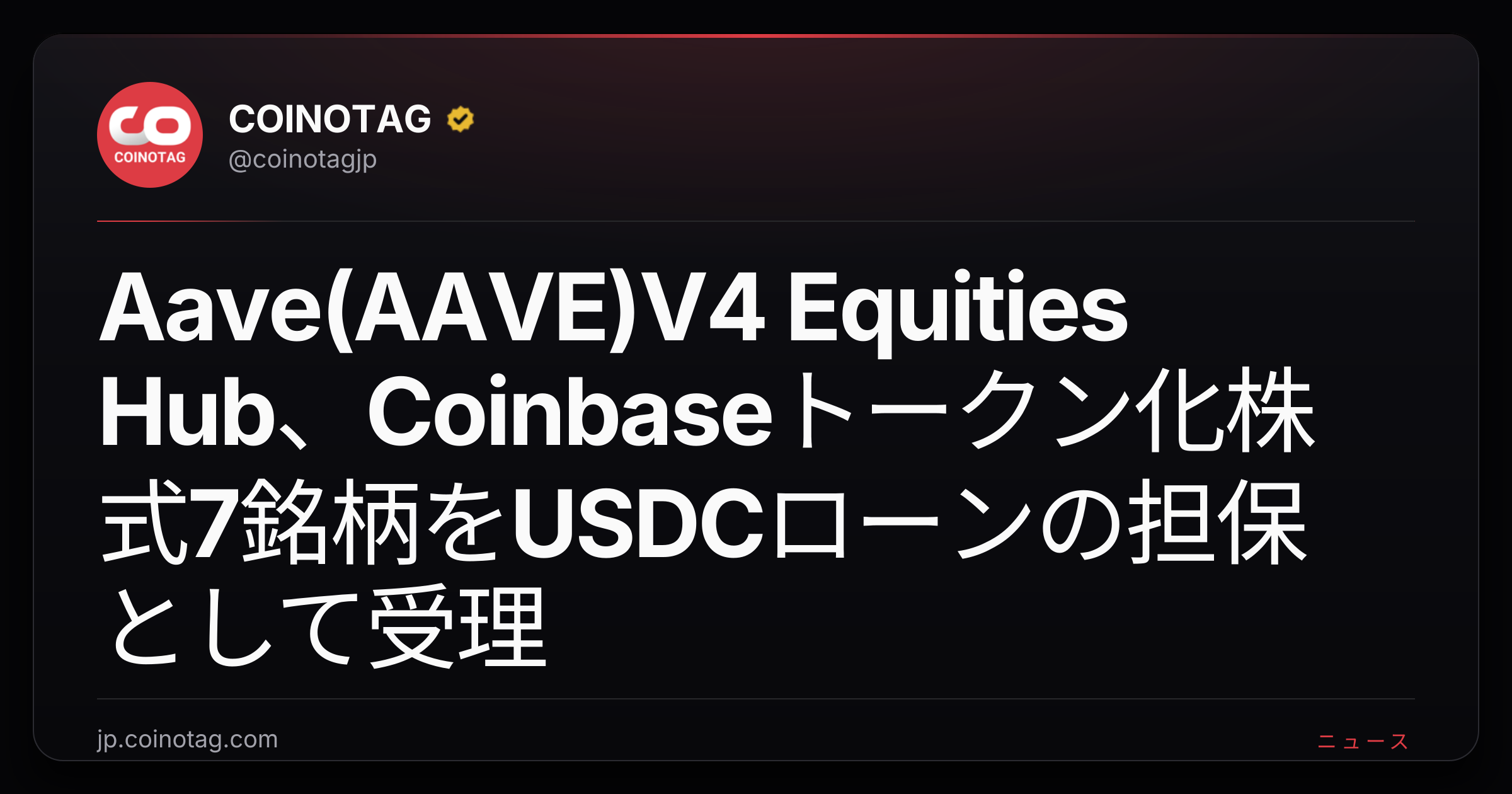 Aave(AAVE)V4 Equities Hub、Coinbaseトークン化株式7銘柄をUSDCローンの担保として受理