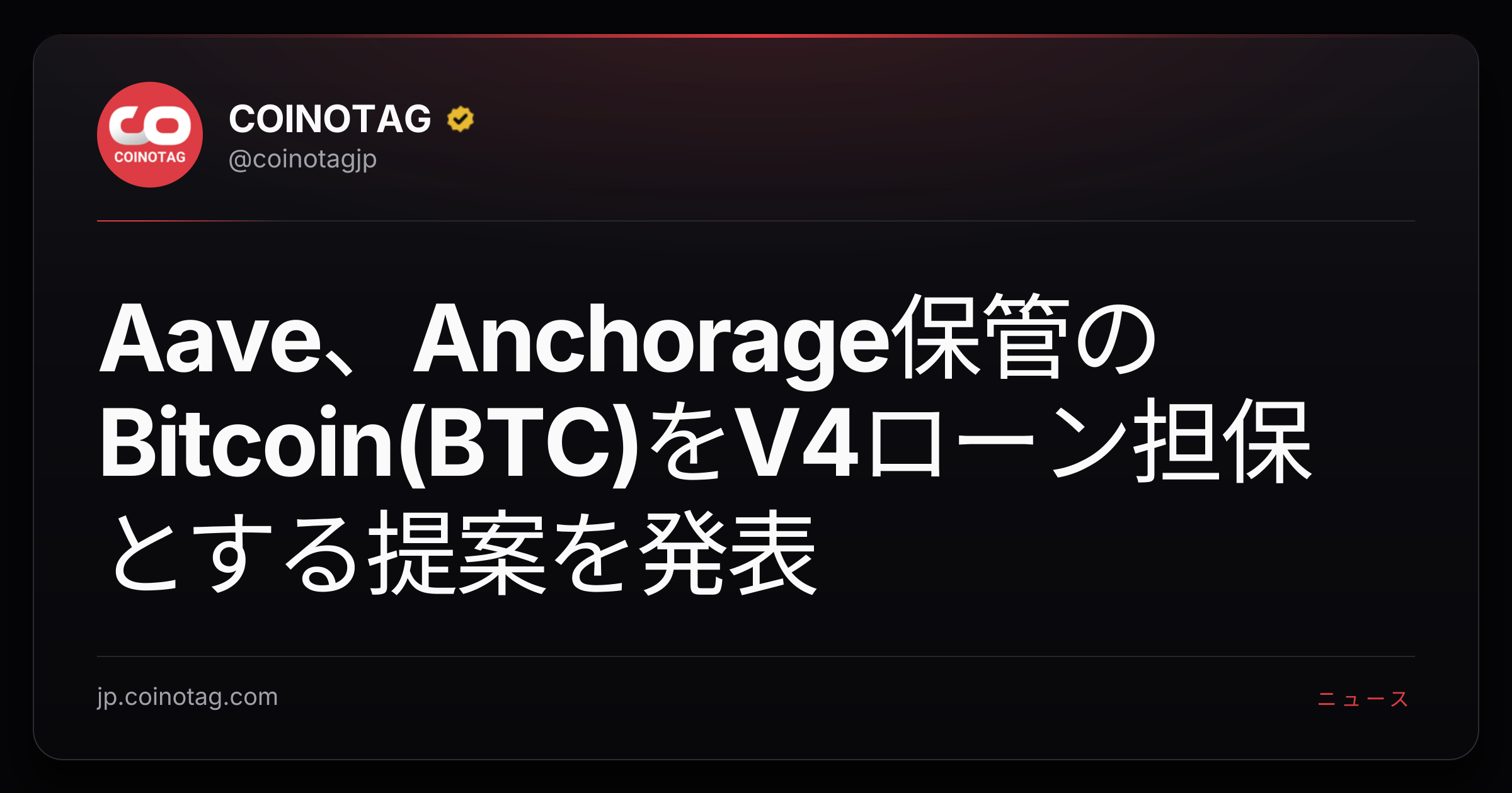 Aave、Anchorage保管のBitcoin(BTC)をV4ローン担保とする提案を発表