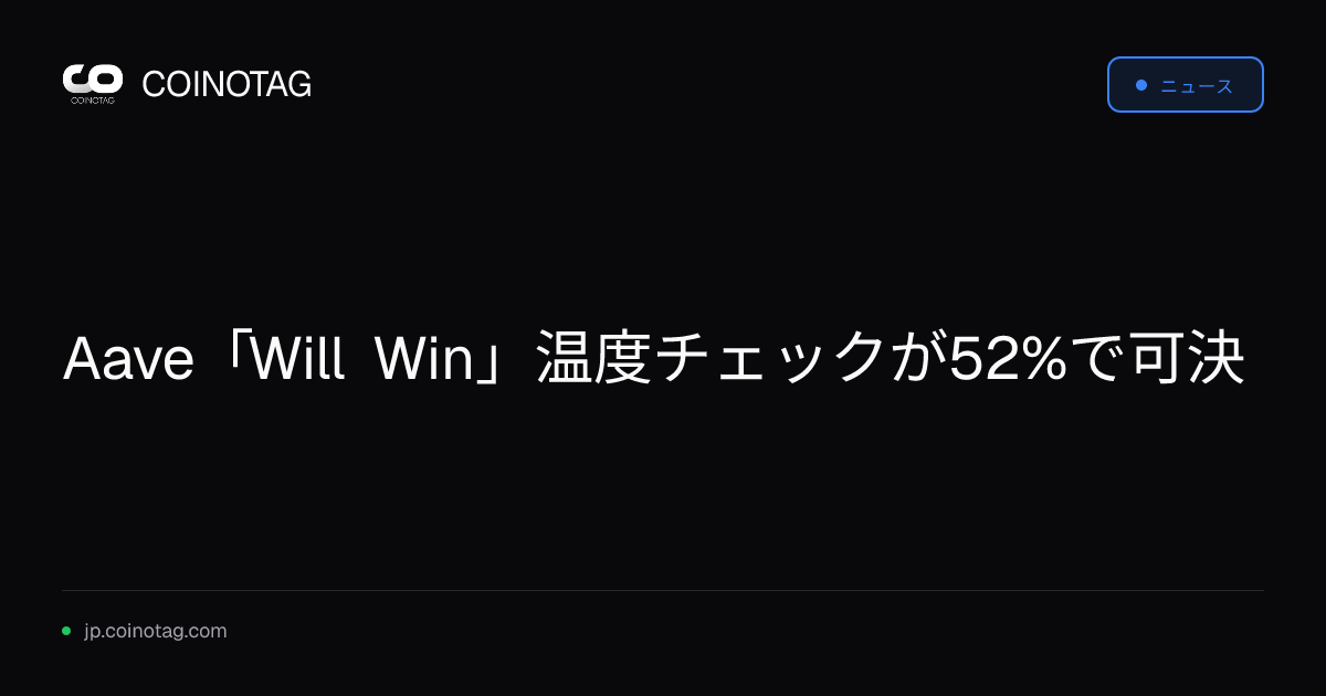 Aave「Will Win」温度チェックが52%で可決
