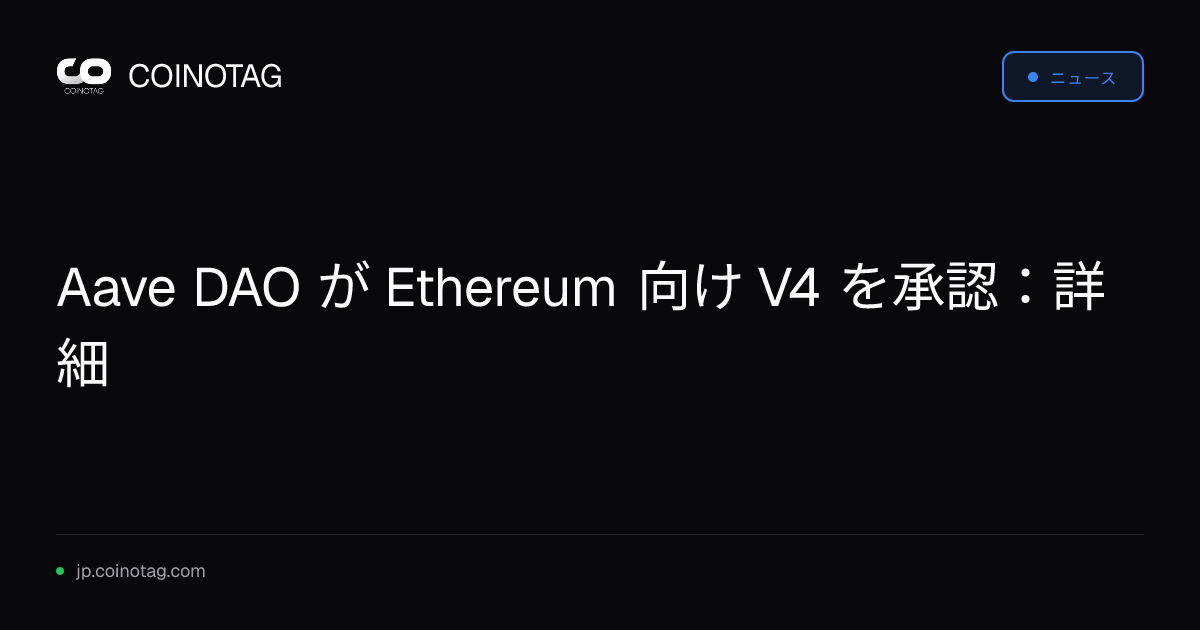 Aave DAO が Ethereum 向け V4 を承認：詳細